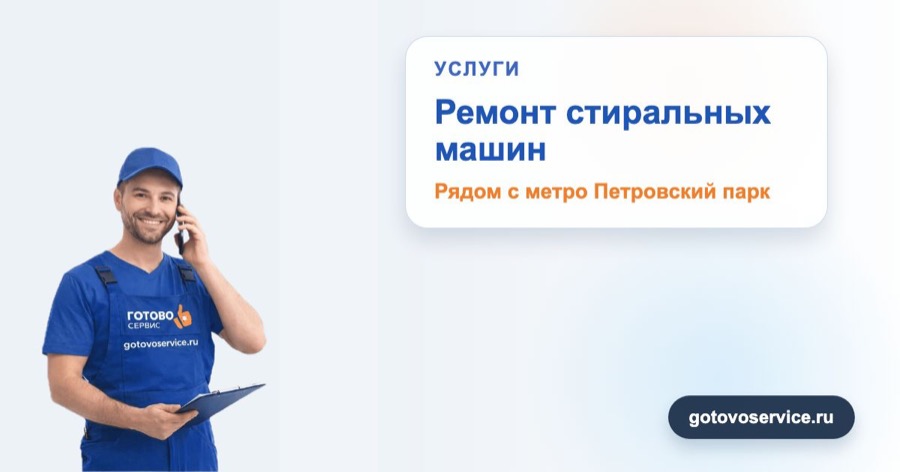 Ремонт стиральных машин рядом с метро Петровский парк в зоне выезда сервисного центра Готово Сервис