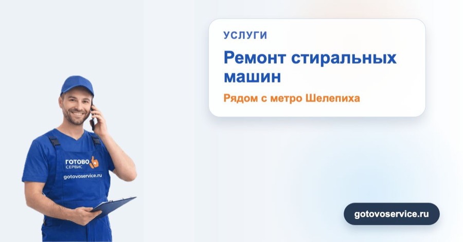 Ремонт стиральных машин рядом с метро Шелепиха в зоне выезда сервисного центра Готово Сервис