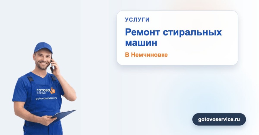 Ремонт стиральных машин в Немчиновке в зоне выезда сервисного центра Готово Сервис