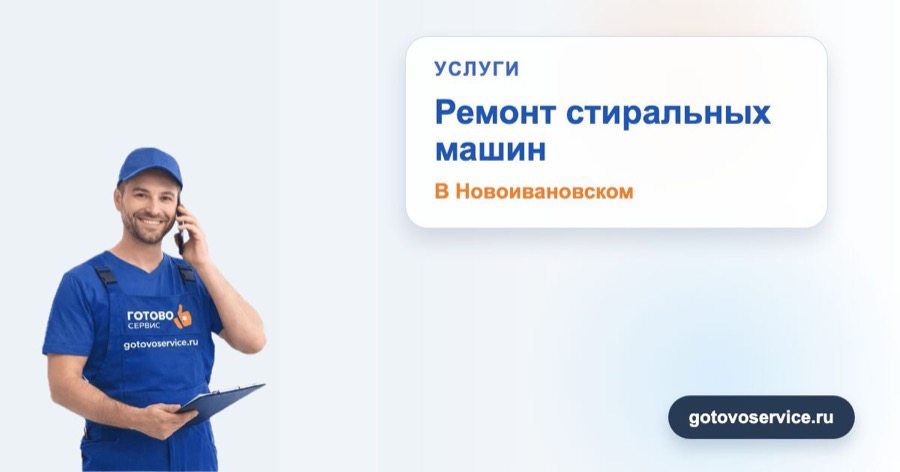 Ремонт стиральных машин в Новоивановском в зоне выезда сервисного центра Готово Сервис