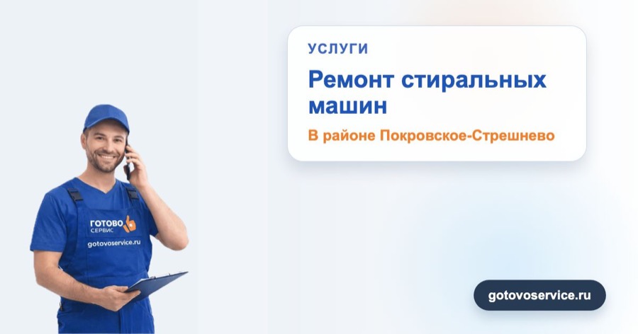 Ремонт стиральных машин в районе Покровское-Стрешнево в зоне выезда сервисного центра Готово Сервис