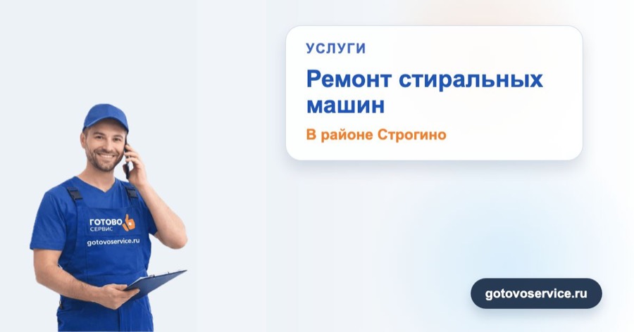 Ремонт стиральных машин в районе Строгино в зоне выезда сервисного центра Готово Сервис