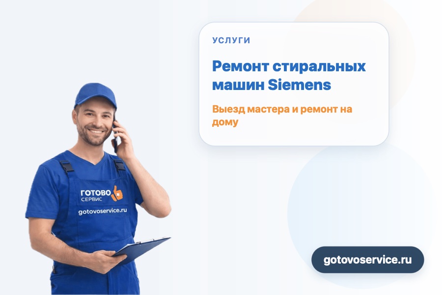 Ремонт стиральных машин Siemens