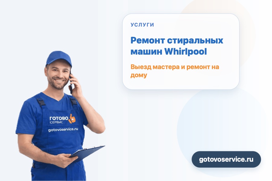 Ремонт стиральных машин Whirlpool