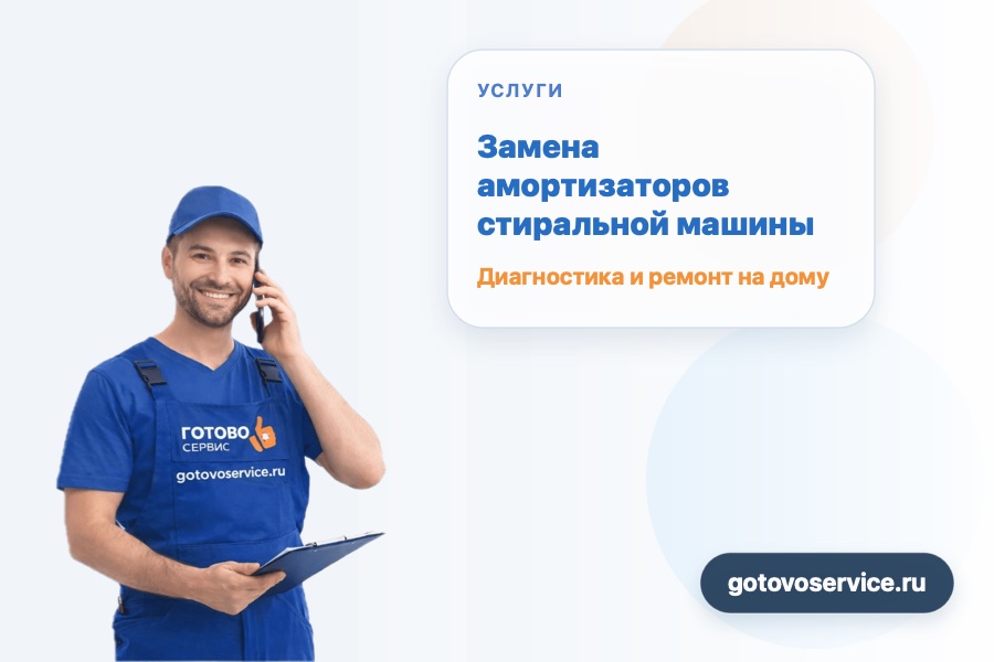 Замена амортизаторов стиральной машины