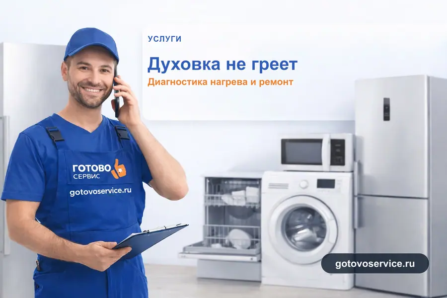 Духовка не греет